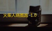 火柴人绕圈跑  1.01